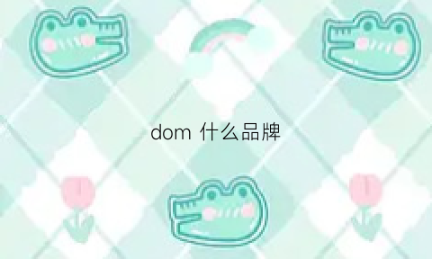 dom什么品牌(domedia是什么牌子)